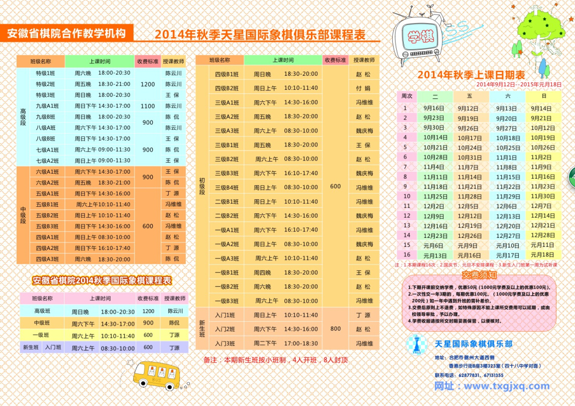 *2014年秋季国际象棋课程表*