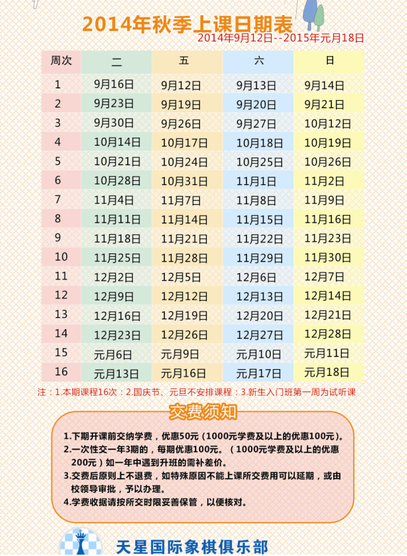 *2014年秋季国际象棋课程表*