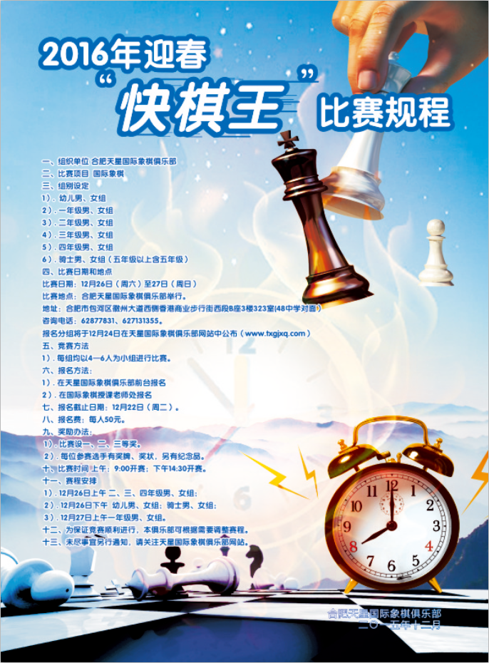 2016年迎春“快棋王”第二届国际象棋比赛规程