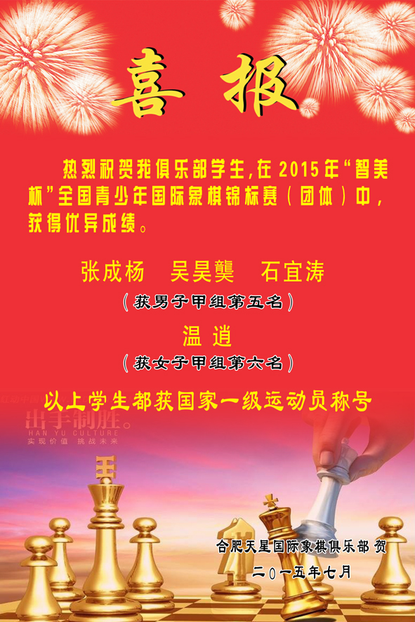 喜   报  2015年“智美杯”全国青少年锦标赛