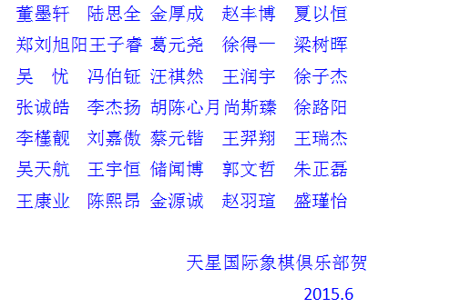 喜 报1  2015年合肥市少儿国际象棋比赛