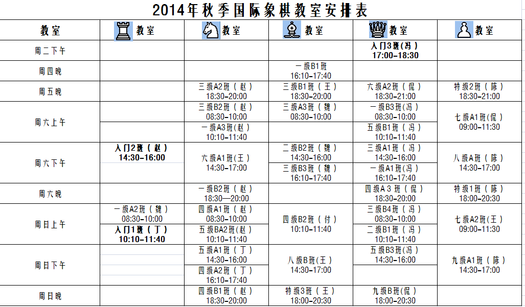 秋季教室安排表（2014年）