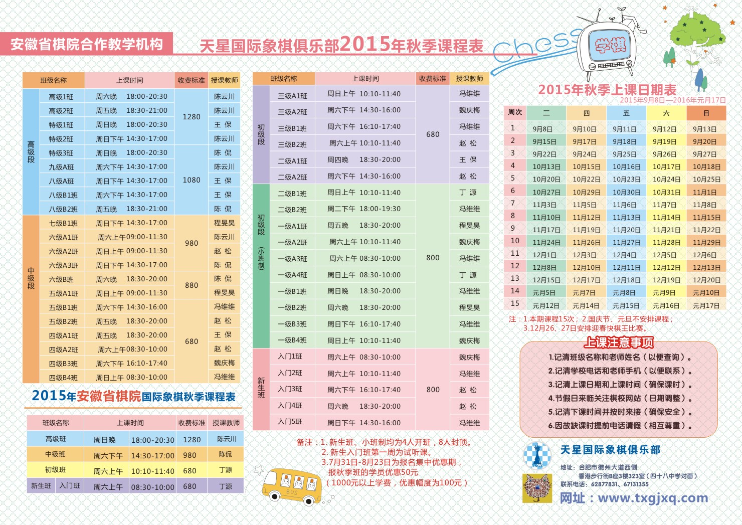 2015年天星国际象棋俱乐部秋季课程表