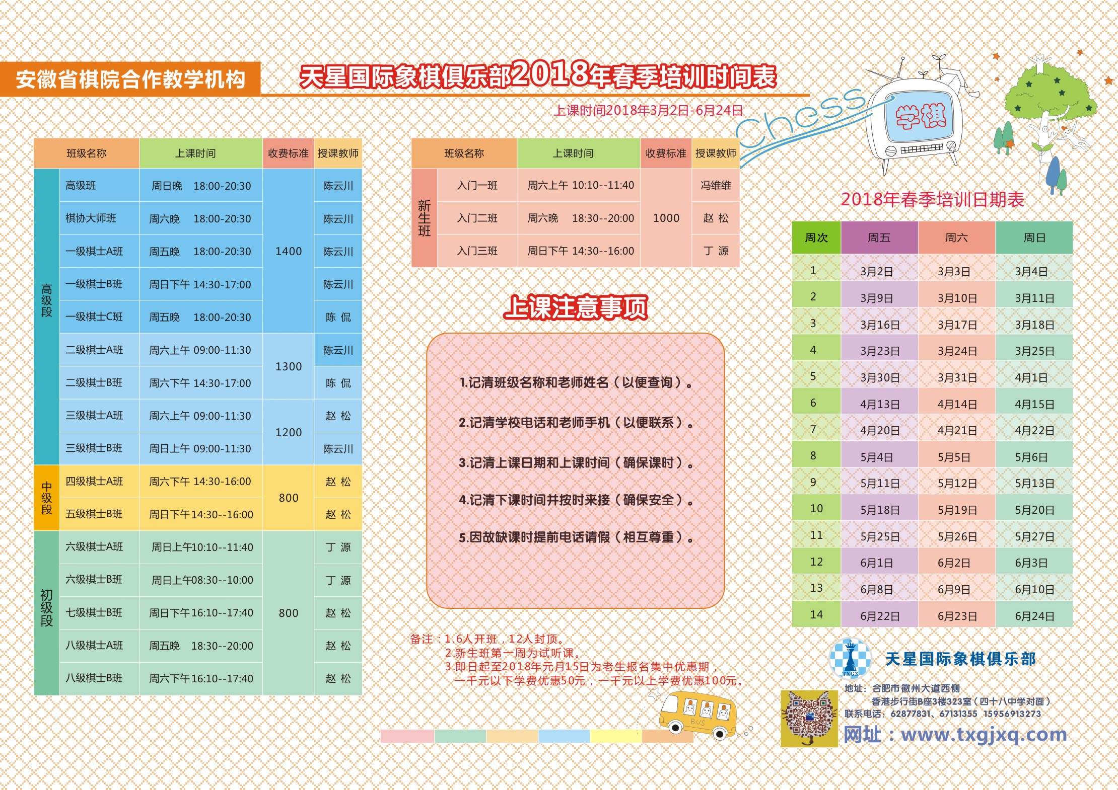 2018年国际象棋春季培训时间表