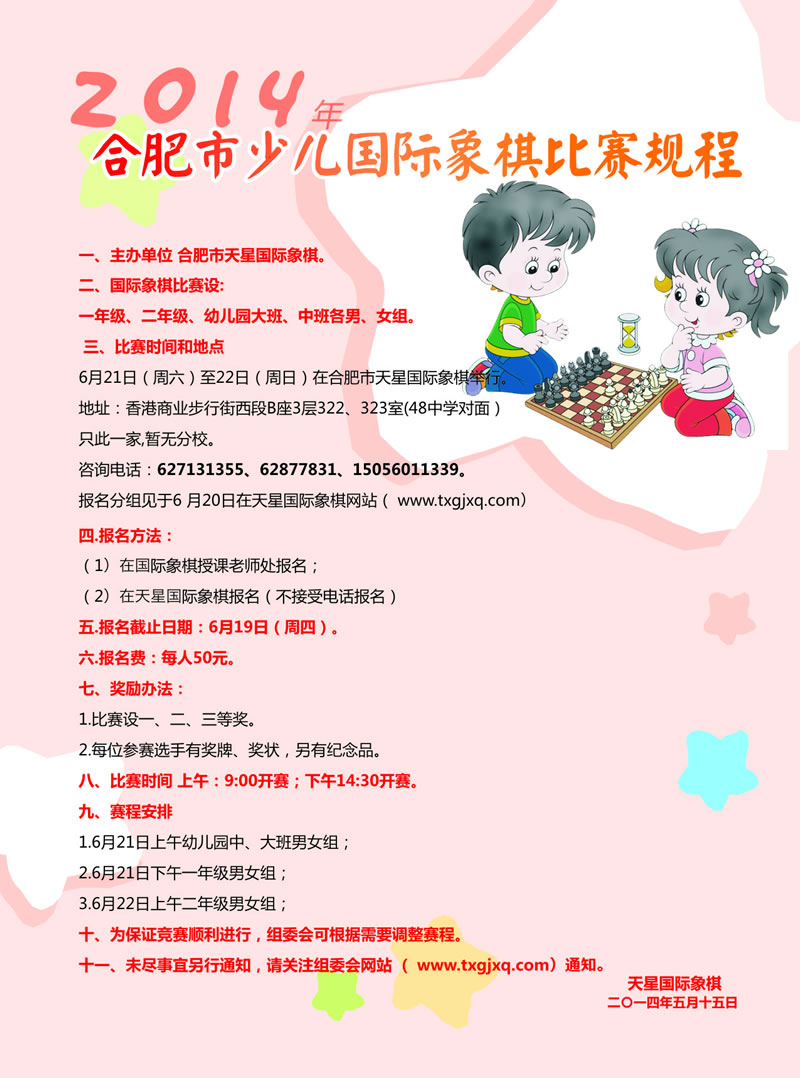 2014年合肥市少儿国际象棋比赛