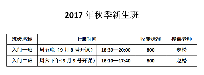 2017年秋季新生班课程