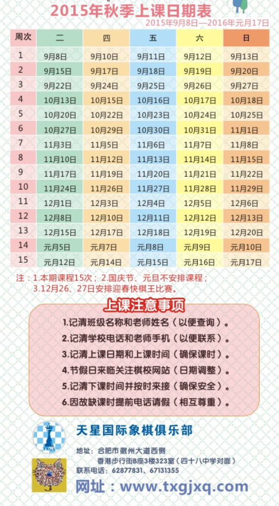 2015年天星国际象棋俱乐部秋季课程表