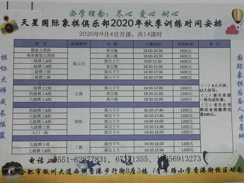 天星国际象棋俱乐部2020年秋季训练时间安排